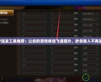 DNF連發工具推薦：讓你的游戲體驗飛速提升，秒殺敵人不再是夢！