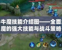斗戰神牛魔技能介紹圖——全面解析牛魔的強大技能與戰斗策略