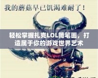 輕松掌握扎克LOL簡筆畫，打造屬于你的游戲世界藝術