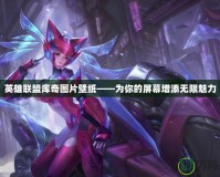 英雄聯盟庫奇圖片壁紙——為你的屏幕增添無限魅力