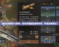 蓋倫出裝圖片大解析：輕松掌握最強裝備搭配，秒變戰場霸主！