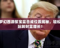 夢幻西游聚寶盆合成位置揭秘，輕松玩轉財富增長！