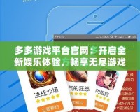 多多游戲平臺官網(wǎng)：開啟全新娛樂體驗，暢享無盡游戲世界