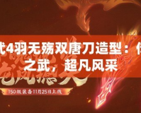 神武4羽無殤雙唐刀造型：傳世之武，超凡風采