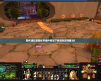 如何通過魔獸世界插件網站下載提升游戲體驗？