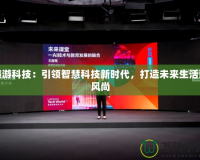 曉游科技：引領(lǐng)智慧科技新時代，打造未來生活新風尚