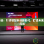 曉游科技：引領智慧科技新時代，打造未來生活新風尚