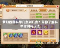 夢幻西游科舉幾點到幾點？帶你了解科舉時間與玩法