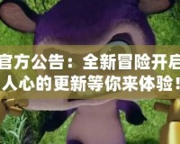 賽爾號官方公告：全新冒險開啟，激動人心的更新等你來體驗！