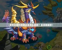 洛克王國的邪惡玄武怎么刷新？全攻略解析！