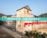 無(wú)憂傳奇版本下載，讓你暢享極致傳奇體驗(yàn)！