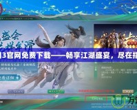 劍網(wǎng)3官網(wǎng)免費(fèi)下載——暢享江湖盛宴，盡在指尖！