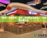打破單一游戲世界，暢享“游戲網址鏈接雙人”帶來的雙重樂趣