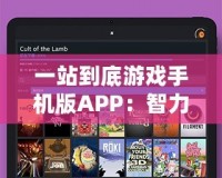 一站到底游戲手機(jī)版APP：智力與反應(yīng)的終極挑戰(zhàn)，隨時(shí)隨地開啟你的腦力大冒險(xiǎn)！