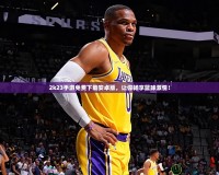 2k23手游免費(fèi)下載安卓版，讓你暢享籃球激情！
