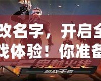 CF改名字，開啟全新游戲體驗(yàn)！你準(zhǔn)備好了嗎？