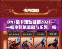 DNF集卡活動(dòng)鏈接2021——暢享超值獎(jiǎng)勵(lì)與樂趣，暢游地下城！