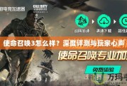 使命召喚3怎么樣？深度評測與玩家心聲