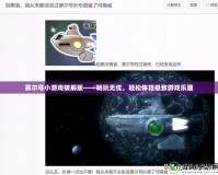 賽爾號小游戲破解版——暢玩無憂，輕松體驗極致游戲樂趣