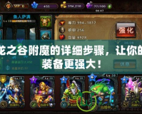 龍之谷附魔的詳細步驟，讓你的裝備更強大！
