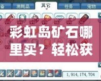 彩虹島礦石哪里買？輕松獲取礦石資源，助你快速升級！