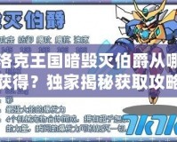 洛克王國暗毀滅伯爵從哪獲得？獨家揭秘獲取攻略！
