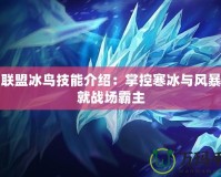 英雄聯(lián)盟冰鳥技能介紹：掌控寒冰與風暴，成就戰(zhàn)場霸主