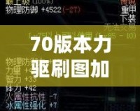 70版本力驅(qū)刷圖加點(diǎn)講解：打造高效力驅(qū)刷圖角色，輕松應(yīng)對(duì)高難度挑戰(zhàn)！