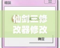 仙劍三修改器修改后進(jìn)不去？解決方案大揭秘！