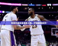怎樣升級街籃游戲人物，打造最強球員！