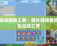 神武端游輔助工具：提升游戲體驗，輕松征戰三界