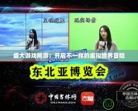 盛大游戲網游：開啟不一樣的虛擬世界冒險