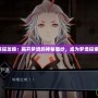 夢境偵探攻略：揭開夢境的神秘面紗，成為夢境探索大師！