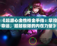 《起源心金性格金手指：掌控命運，超越極限的內在力量》