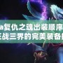 Dota復仇之魂出裝順序：助你征戰三界的完美裝備搭配