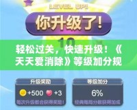 輕松過關(guān)，快速升級！《天天愛消除》等級加分規(guī)則全解析