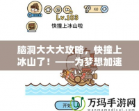 腦洞大大大攻略，快撞上冰山了！——為夢想加速，突破極限