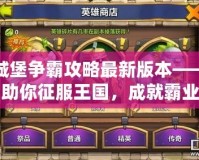 城堡爭霸攻略最新版本——助你征服王國，成就霸業(yè)