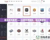 墨魚游戲助手——讓游戲更輕松，戰(zhàn)斗更精彩
