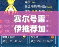 賽爾號雷伊推薦加點，打造最強雷伊戰力！