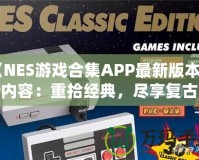 《NES游戲合集APP最新版本更新內(nèi)容：重拾經(jīng)典，盡享復古樂趣！》