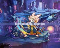 探秘洛克王國寵物園隱藏寵物，驚喜無限等你發現！