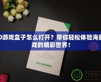 360游戲盒子怎么打開？帶你輕松體驗(yàn)海量游戲的精彩世界！