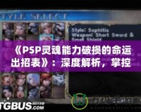 《PSP靈魂能力破損的命運(yùn)出招表》：深度解析，掌控勝利的關(guān)鍵！