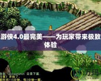 幻靈游俠4.0最完美——為玩家?guī)順O致冒險(xiǎn)體驗(yàn)