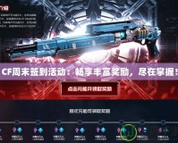 CF周末簽到活動：暢享豐富獎勵，盡在掌握！