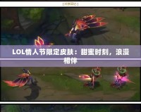 LOL情人節限定皮膚：甜蜜時刻，浪漫相伴