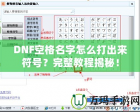 DNF空格名字怎么打出來符號？完整教程揭秘！