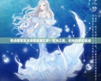 奇跡暖暖夏沫海歌深海之夢：深海之美，時(shí)尚的夢幻邂逅