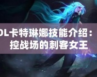 LOL卡特琳娜技能介紹：掌控戰場的刺客女王